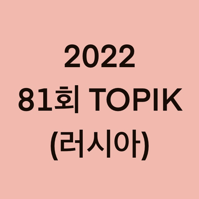  2022년 러시아 토픽(TOPIK) 시험 일정 (Russia)
