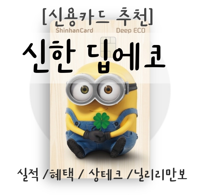  [신용카드 추천] 신한 딥에코 : 실적 / 혜택 / 상테크 /닐리리만보