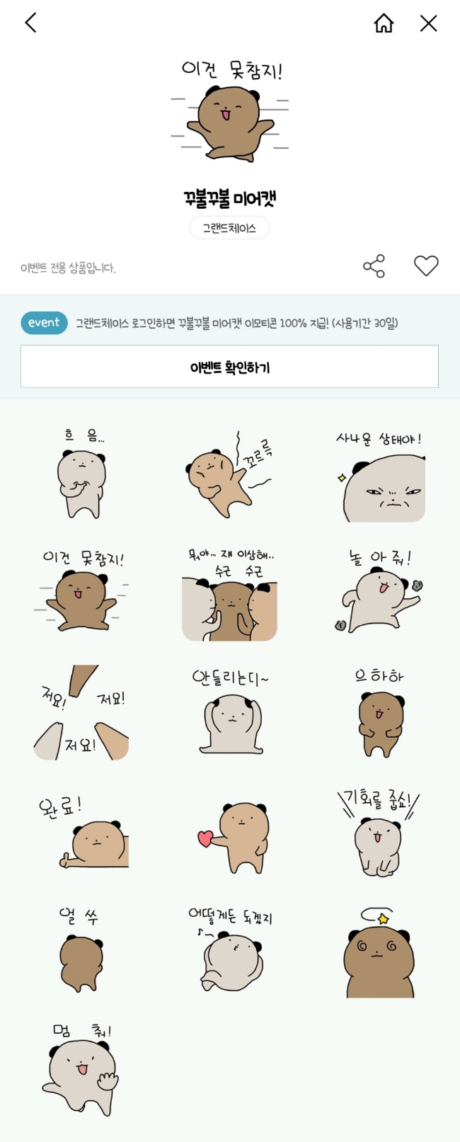 카카오톡 1월 무료 이모티콘_꾸불꾸불 미어캣