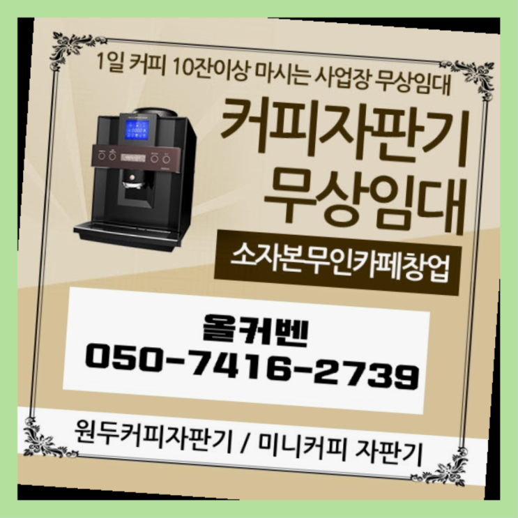  석수3동 커피자판기렌탈 올커벤 정보나눔