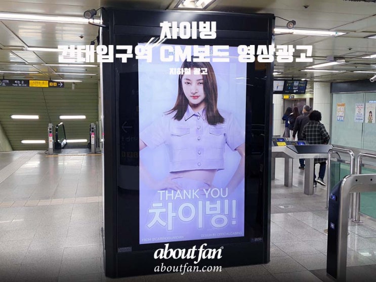 [어바웃팬 팬클럽 지하철 광고] 차이빙 건대입구역 CM보드 영상 광고
