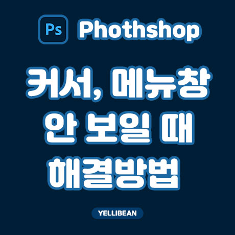  포토샵 마우스 커서 안 보일 때, 메뉴창이 모두 안 보일 때 해결 방법