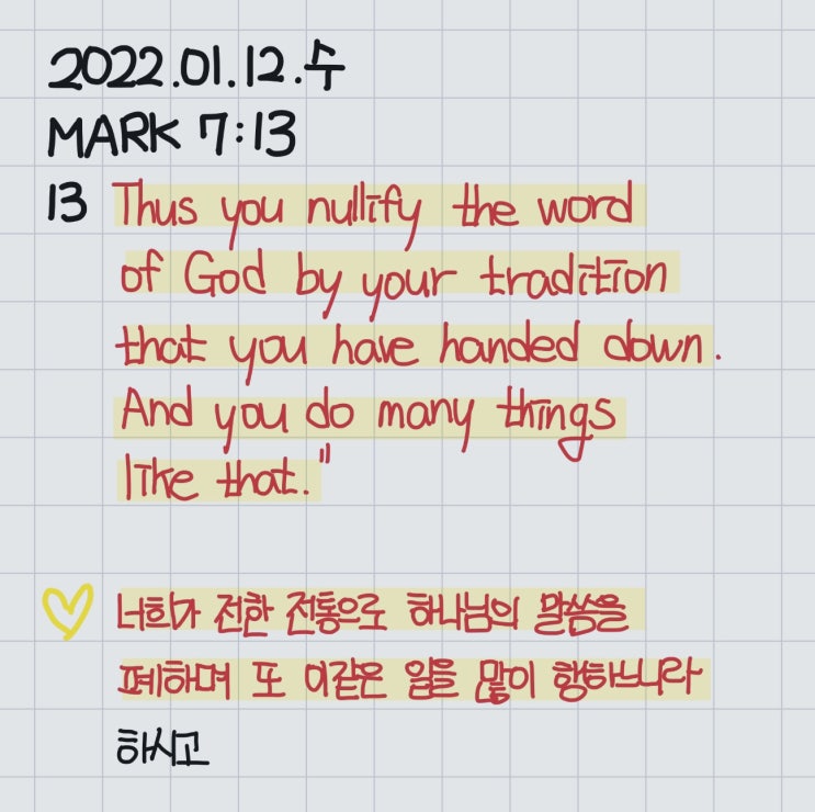  [QT] 마가복음 7장 13절: 너희가 전한 전통으로 하나님의 말씀을 폐하며
