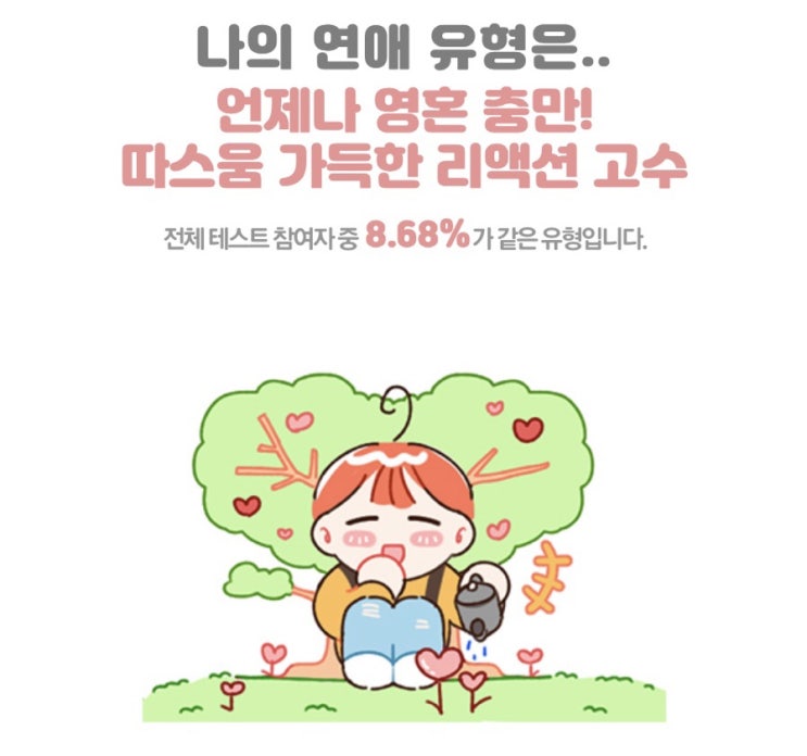 [심리테스트]연애 고수 테스트(링크):MBTI 테스트:성향테스트