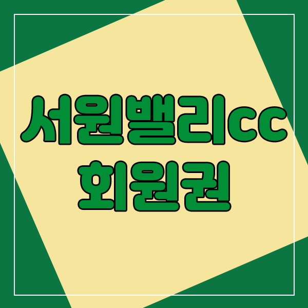  서원밸리cc회원권이 소비자만족 10대골프장으로 뽑힌 이유!