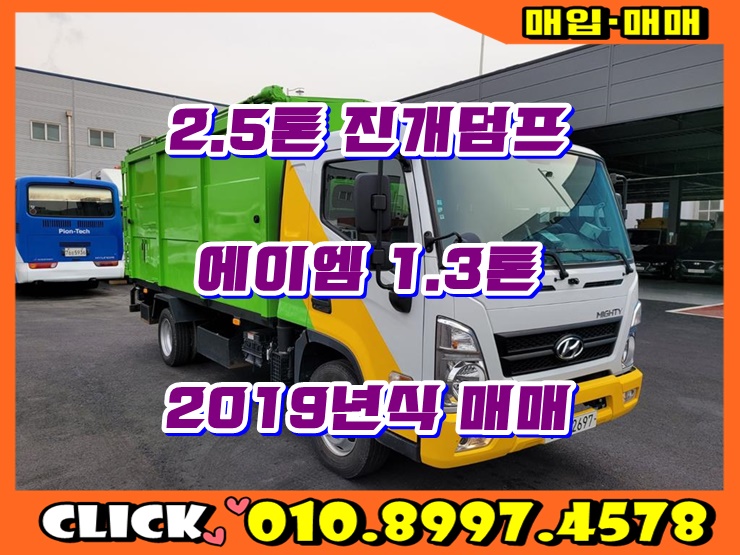  중고 진개덤프 2.5톤 에이엠특장 진개차 19년식 매매