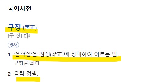  2022년 구정연휴, 구정 뜻