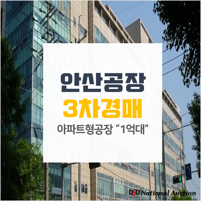 안산디지털파크 아파트형공장 임대·분양 보다 낮은 경매가 2차경매! 안산디지털파크 아파트형공장 임대·분양 보다 낮은 경매가 2차경매!
