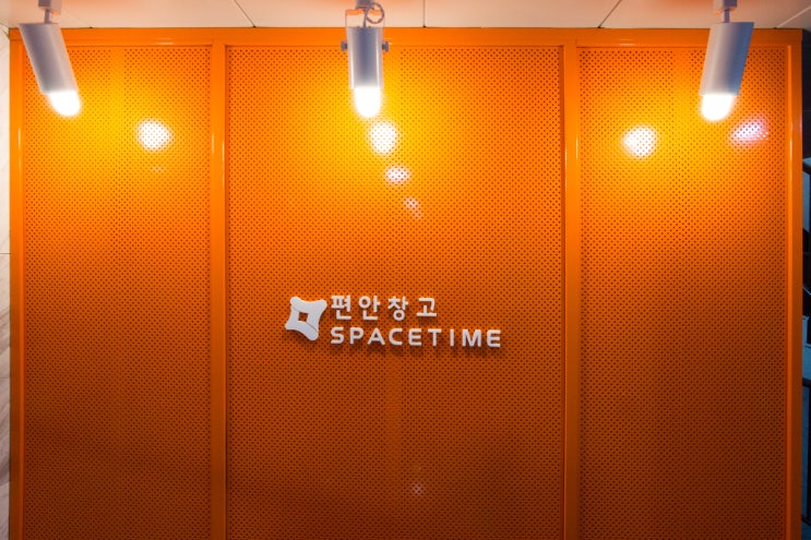 프리미엄 셀프스토리지 편안창고 강동 천호점 오픈 / 개인 짐보관 편안창고 가장 저렴하게 이용하는 법 프리미엄 셀프스토리지 편안창고 강동 천호점 오픈 / 개인 짐보관 편안창고 가장 저렴하게 이용하는 법