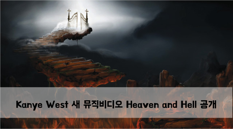  [News] Kanye West Heaven and Hell 뮤직 비디오 공개