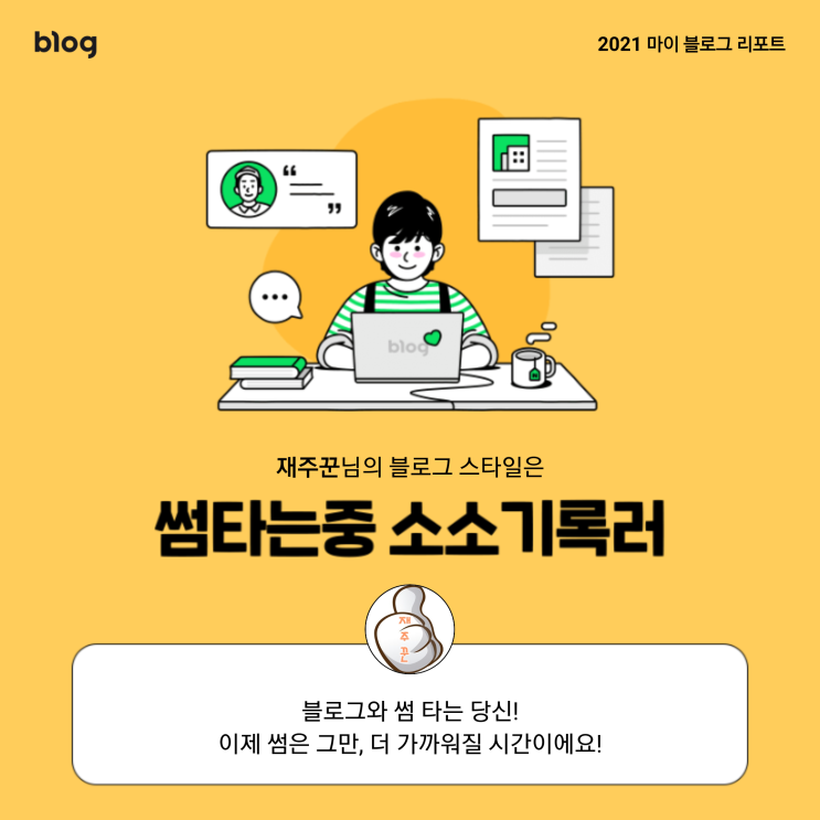  [2021 마이 블로그 리포트] 블로그 빅데이터로 알아보는 '2021 내 블로그 스타일'