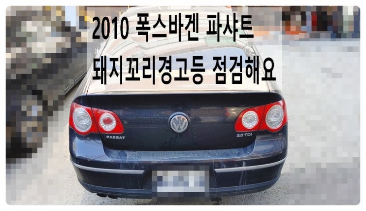  2010 폭스바겐 파샤트 돼지꼬리 경고등 점검해요. 부천벤츠BMW수입차정비합성엔진오일소모품교환전문점 부영수퍼카