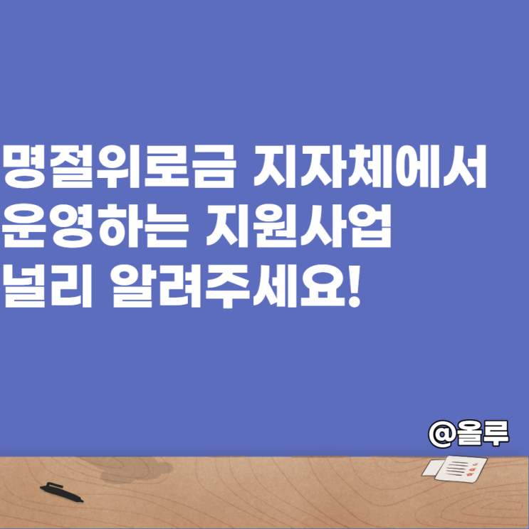  명절위로금 지자체에서 운영하는 지원사업 널리 알려주세요!