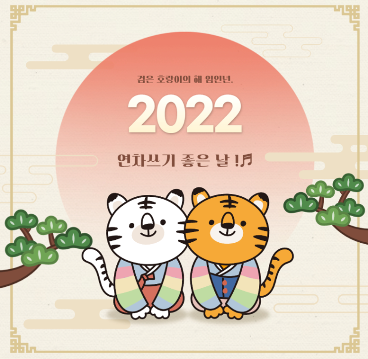2022년 연차쓰기 좋은날 (공휴일, 대체공휴일, 대선일, 지방선거일)