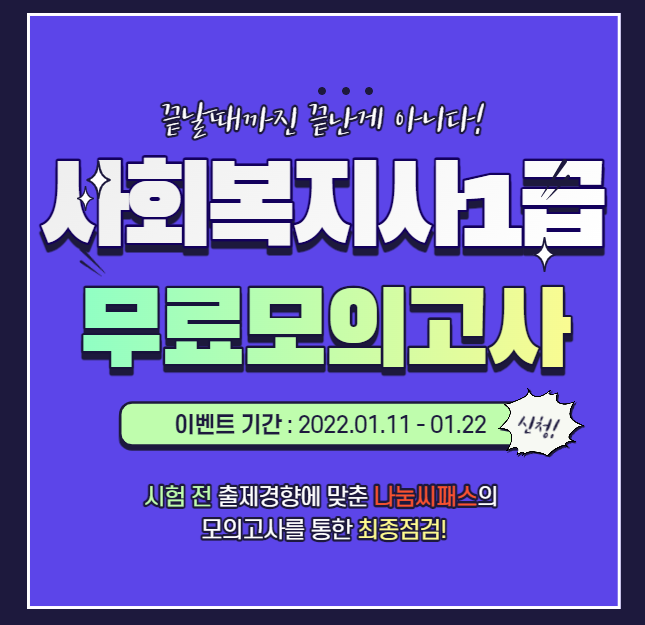  사회복지사1급 무료 모의고사로 최종 점검하기