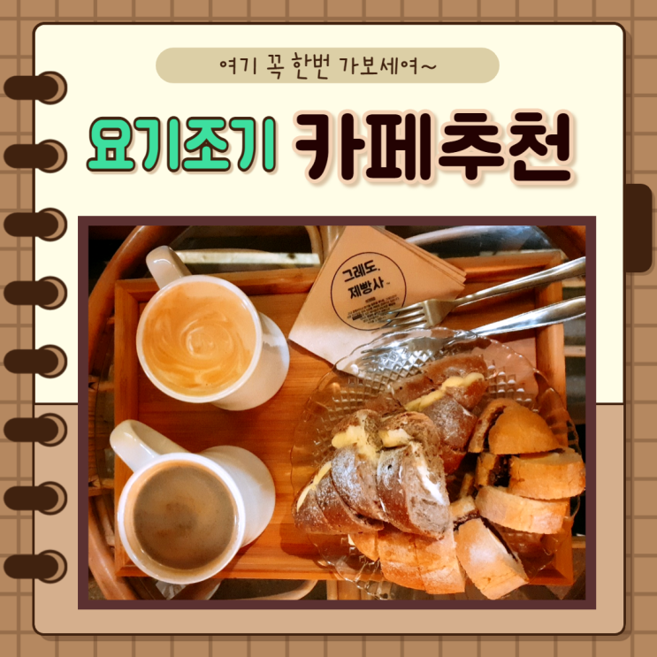  요기조기)석관동 카페그레도, 팔당 한강뮤지엄, 우이동 카페산아래, 별내 백금당