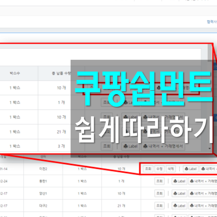  쿠팡 로켓배송 쉽먼트 따라하기