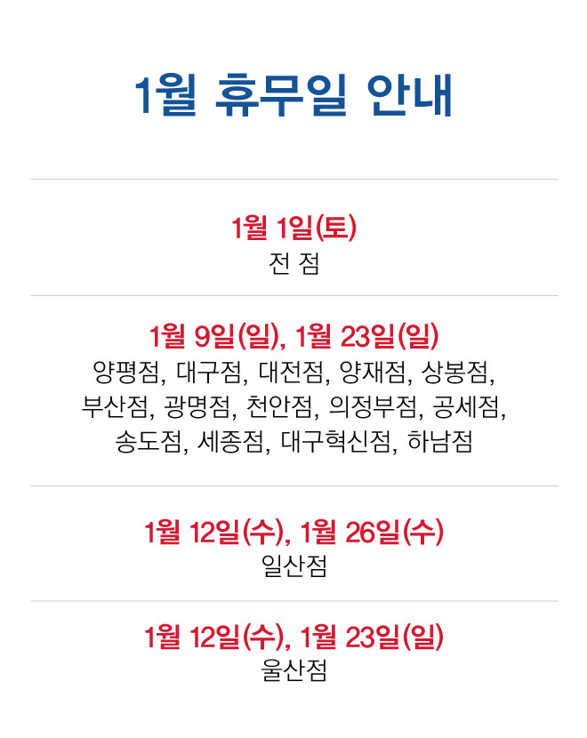  2022년 1월 대형마트 휴무일 정보 코스트코/이마트/트레이더스/노브랜드/이마트에브리데이/홈플러스/롯데마트/하나로마트/탑마트/메가마트