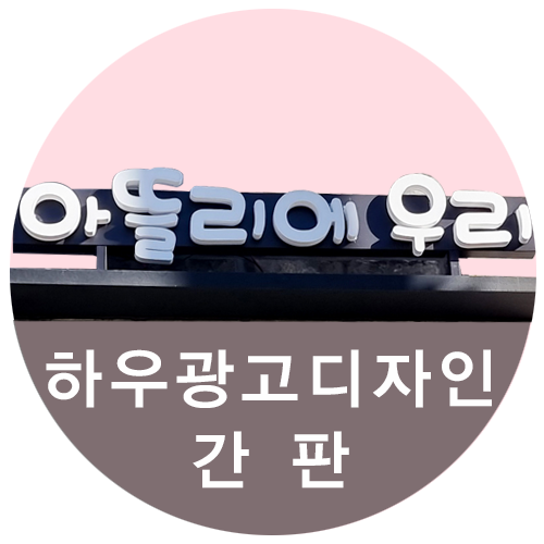  [하우광고디자인] 아뜰리에우리 대전간판 만들어드렸습니다! 미니간판 잘하는 간판업체 찾으신다면? 하우디자인에서!