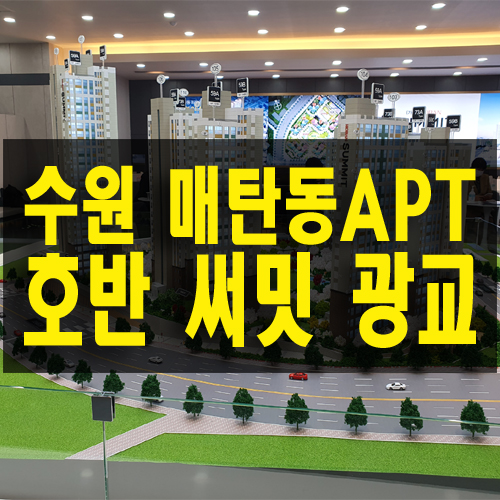 호반 써밋 광교 메트로 수원 영통구 매탄동 구 25평 59 아파트