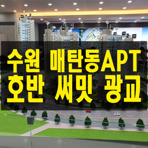  호반 써밋 광교 메트로 수원 영통구 매탄동 구 25평 59 아파트