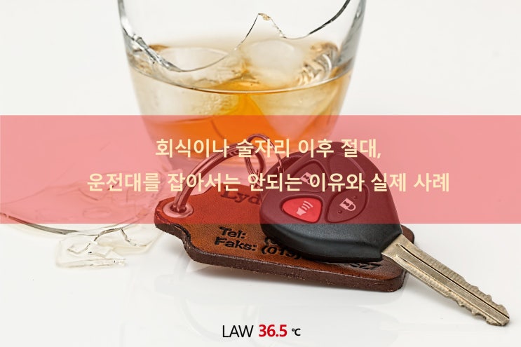  음주운전 삼진 아웃과 인사사고의 실제 사례(feat. 윤창호 법)
