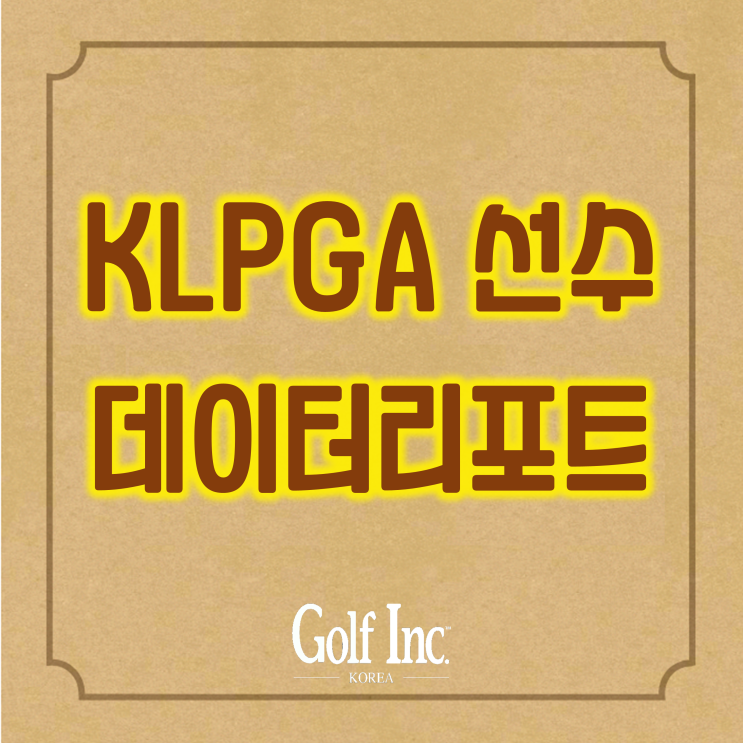  KLPGA 선수들의 경기력 향상을 위해 데이터 리포트 배포