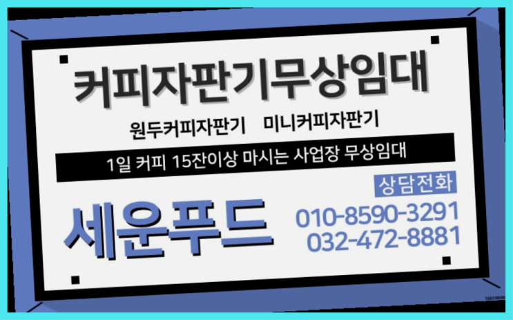  석남동 커피자판기렌탈 세운푸드  무상이랍니다