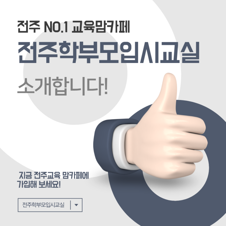  전주&전북에 있는 교육 전문 맘카페를 소개합니다.
