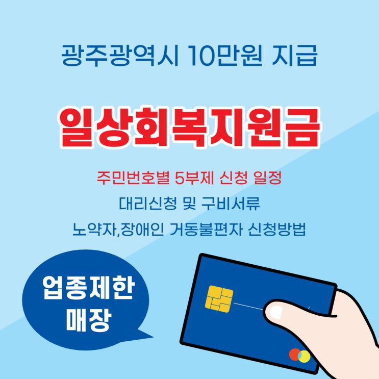  [광주광역시 일상회복지원금] 온라인/현장 신청일자 방법/업종제한/대리신청 가능범위/구비서류