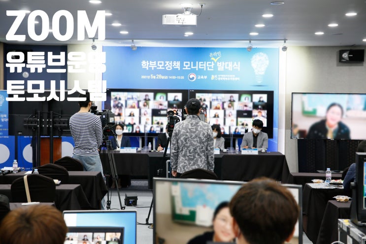 비대면 줌 화상회의 연결 온라인 발대식 행사 실시간 방송 중계 시스템 운영업체에서 진행 비대면 줌 화상회의 연결 온라인 발대식 행사 실시간 방송 중계 시스템 운영업체에서 진행