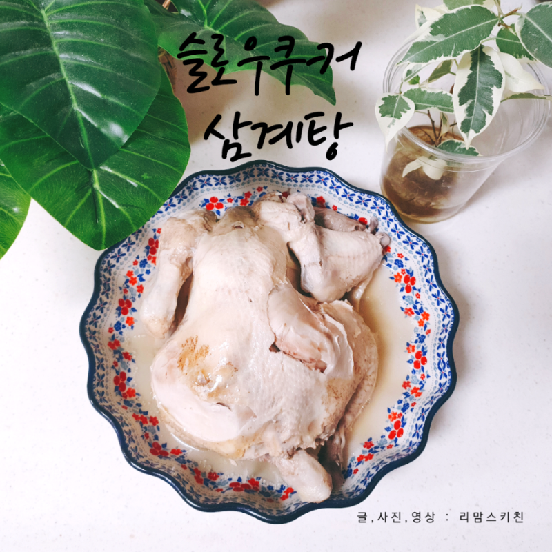 키친아트 슬로우쿠커 삼계탕 재료 백숙 닭 맛있게 끓이는 법