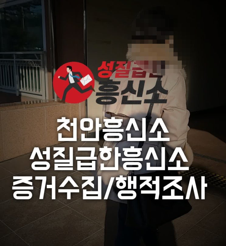  천안흥신소 증거수집 궁금하다면