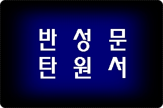 인천 반성문 탄원서 전문 행정사 (음주운전 사건)