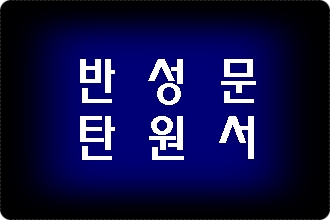 인천 반성문 탄원서 전문 행정사 (음주운전 사건) 인천 반성문 탄원서 전문 행정사 (음주운전 사건)