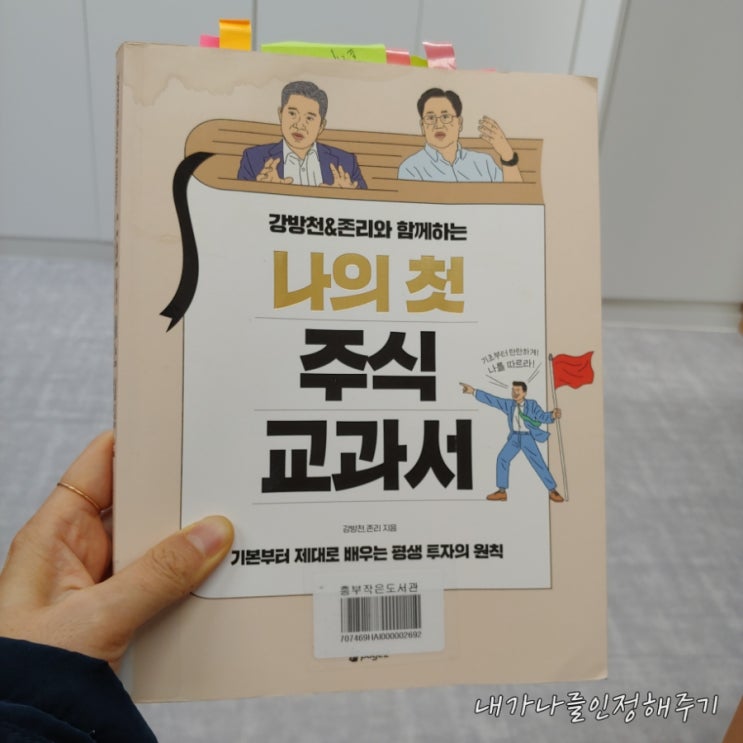  주식 잘하는 방법 강방천 과 존 리 의  투자원칙 나의 첫 주식 교과서