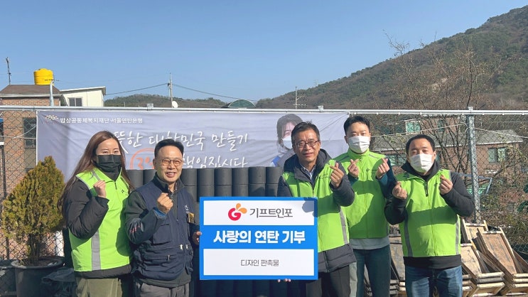 연탄은행과 함께 연탄 봉사 활동을 진행했습니다! :: 기프트인포