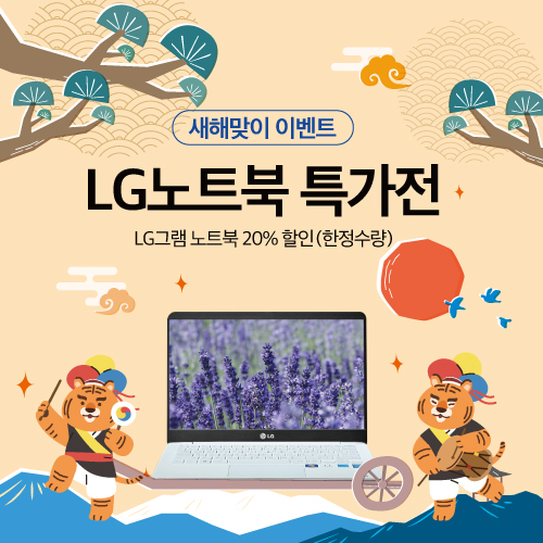   설맞이 LG그램 특가전 