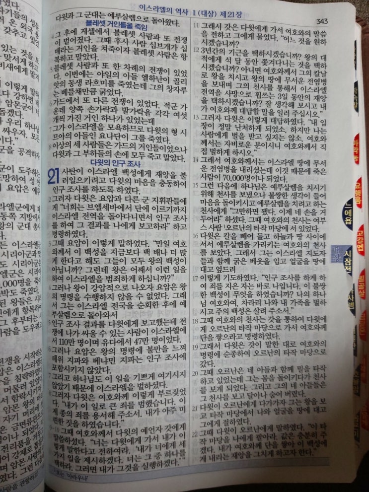 이스라엘의 역사 Ⅰ(역대상) 21~22장 이스라엘의 역사 Ⅰ(역대상) 21~22장