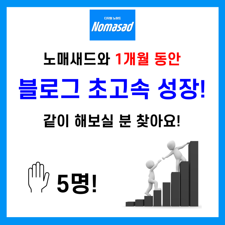 1개월 간 블로그 초고속 성장 함께해보실 분 5명 모집!!