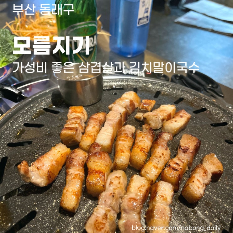  부산 명륜동 맛집 :: 동래 모름지기 가성비 삼겹살과 김치말이 국수