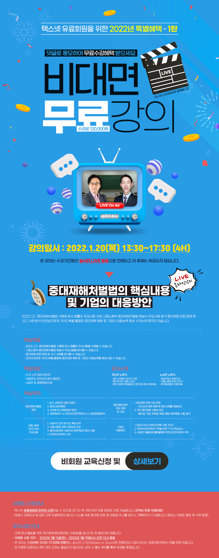  [택스넷 회원을 위한 특별혜택 1탄] 비대면 무료강의(중대재해처벌법) 이벤트
