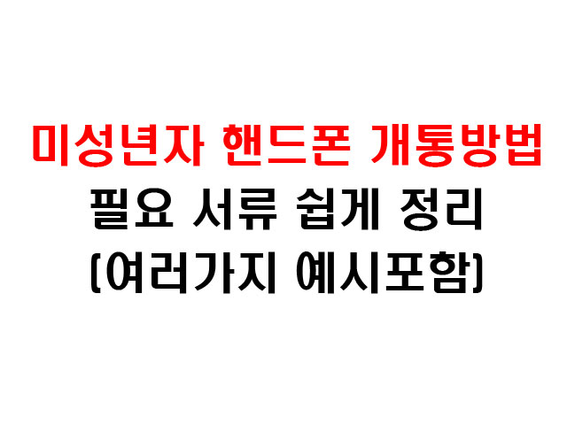  미성년자 핸드폰개통방법 및 서류(여러가지예시포함)