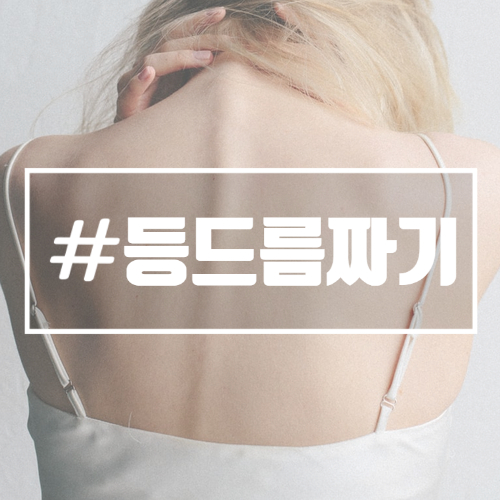  등드름짜기 해도되나 여드름자국