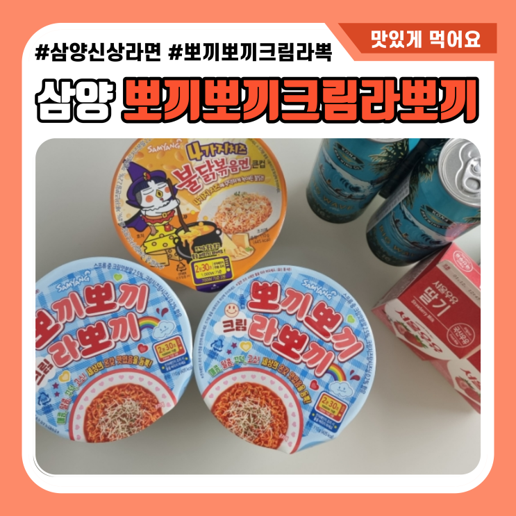  삼양 뽀끼뽀끼크림라뽀끼 편의점 신상 컵라면