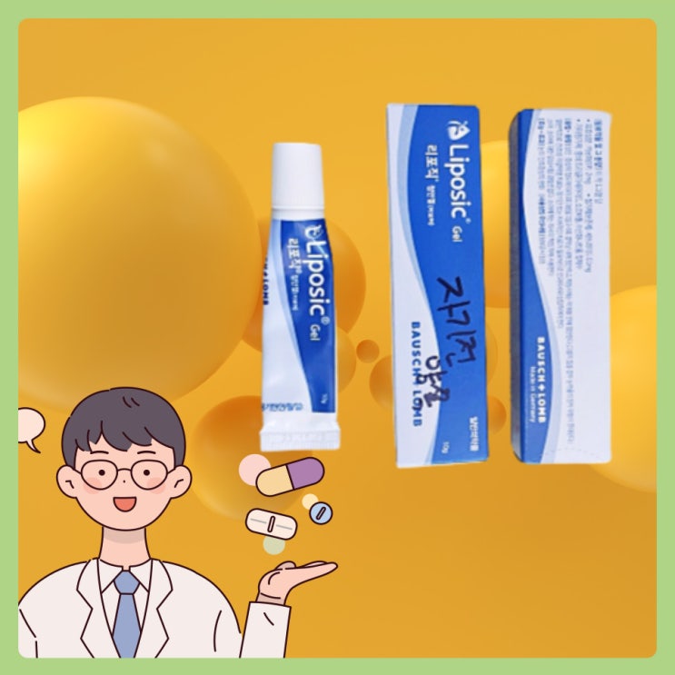  리포직 점안겔 가격 유통기간 사용법 안연고 모든정보