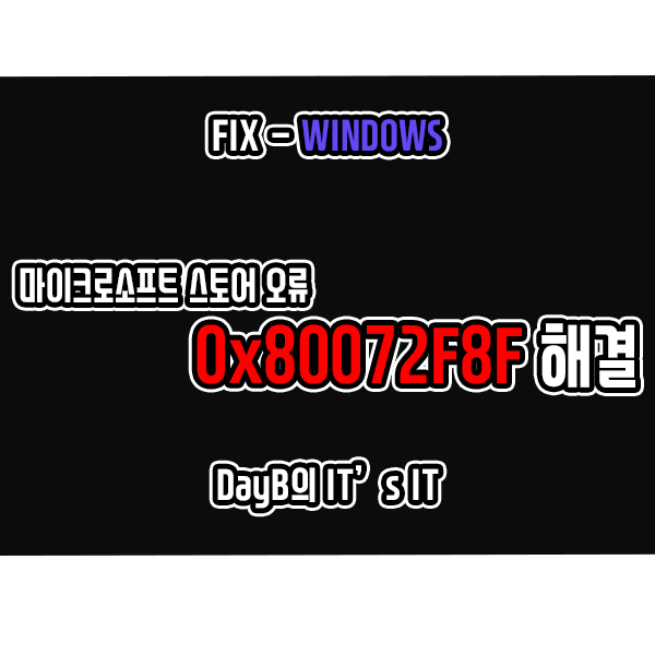 마이크로소프트스토어 앱 설치 오류 0x80072F8F 해결 마이크로소프트스토어 앱 설치 오류 0x80072F8F 해결