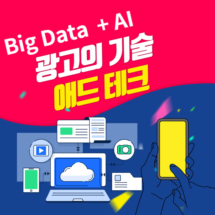  광고의 기술 빅데이터와 AI활용의  애드테크 (AD-Tech)란? 애드테크의 발전 방향