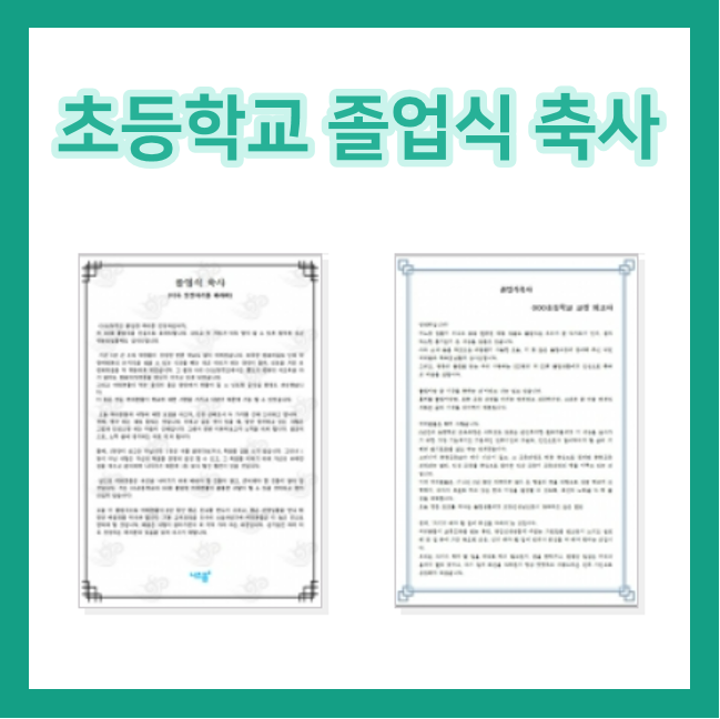  초등학교 졸업식 축사 샘플