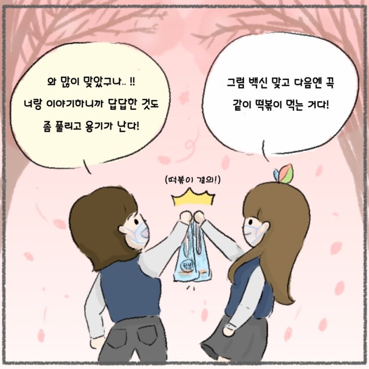 교육부 블로그 웹툰 만화 백신 맞고 떡볶이 먹으러 네티즌 분노 유은혜 장관